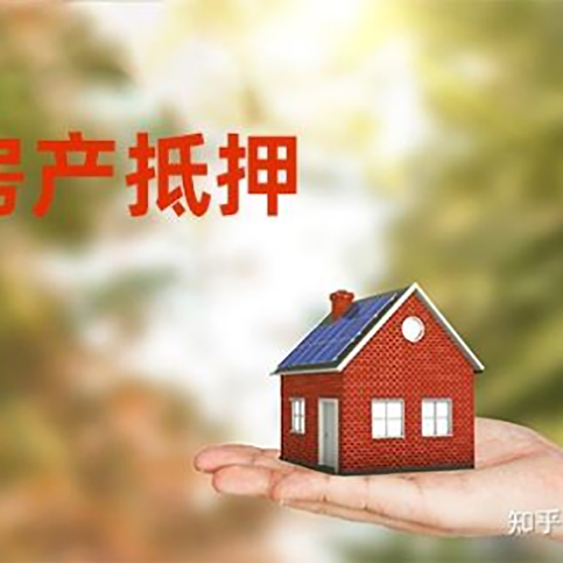 天心房屋抵押贷款的条件及流程